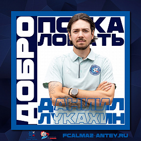 Добро пожаловать, Даниил Николаевич! 